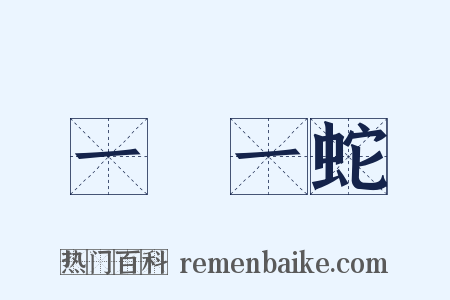 一龍一蛇是什么意思的图片